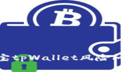 全面解析支付宝tpWallet风险问题及应对策略