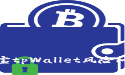 全面解析支付宝tpWallet风险问题及应对策略