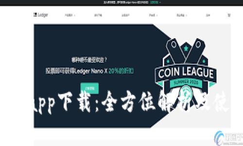 e宝钱包app下载：全方位解析及使用技巧