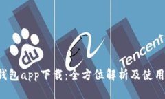 e宝钱包app下载：全方位解析及使用技巧