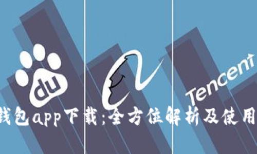 e宝钱包app下载：全方位解析及使用技巧