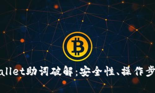 全面解析tpWallet助词破解：安全性、操作步骤和常见问题