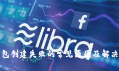 TP钱包创建失败的常见原因及解决方案