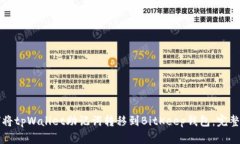如何将tpWallet助记词转移到BitKeep钱包：完整指南