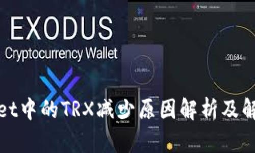 tpWallet中的TRX减少原因解析及解决方案