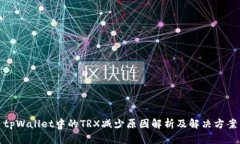 tpWallet中的TRX减少原因解析及解决方案
