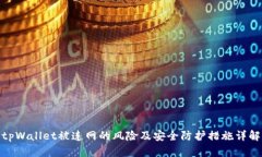 tpWallet被连网的风险及安全防护措施详解