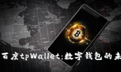 全面解析百度tpWallet：数字钱包的未来与应用