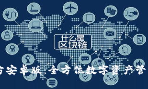 tpWallet官方安卓版：全方位数字资产管理与交易平台
