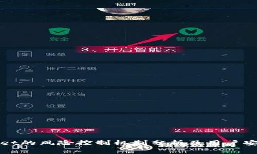 tpWallet的风险控制机制分析及用户安全指南