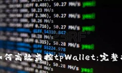 : 如何高效监控tpWallet：完整指南