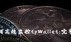 : 如何高效监控tpWallet：完整指南