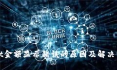 tpWallet金额显示错误的原因及解决方法详解