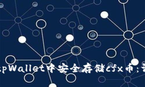 如何在tpWallet中安全存储cfx币：详细指南