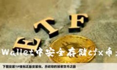 如何在tpWallet中安全存储cfx币：详细指南