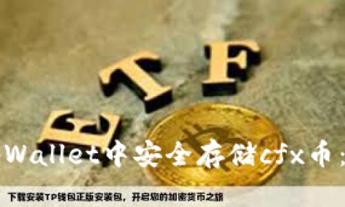 如何在tpWallet中安全存储cfx币：详细指南
