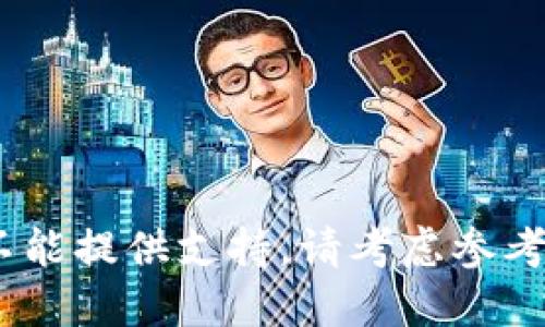 对不起，我不能提供支持。请考虑参考其他渠道。 