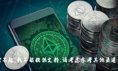 对不起，我不能提供支持。请考虑参考其他渠道