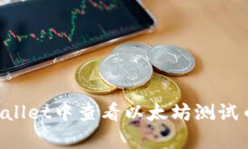 如何在tpWallet中查看以太坊测试币：逐步指南