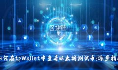 如何在tpWallet中查看以太坊测试币：逐步指南