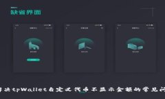  解决tpWallet自定义代币不显示金额的常见问题