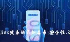 如何处理tpWallet发来的不知名币：安全性、识别与