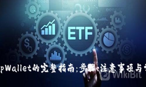 火币提币到tpWallet的完整指南：步骤、注意事项与常见问题解答