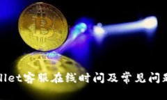 tpWallet客服在线时间及常见问题解答