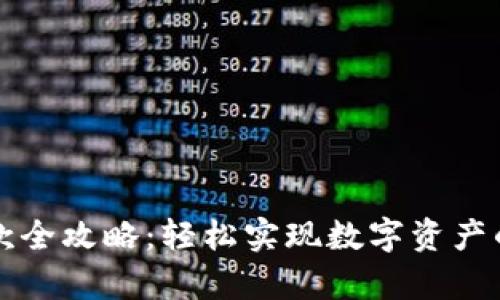 tpWallet转款全攻略：轻松实现数字资产的转移与管理