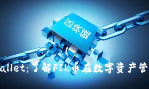 全面解析tpWallet：了解FIL币在数字资产管理中的重要性