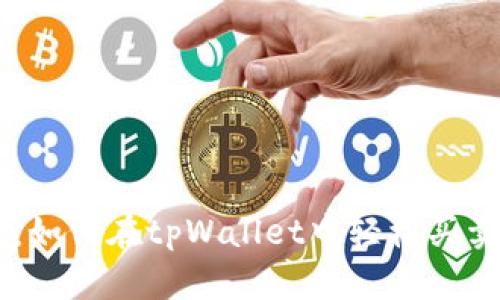 tpWallet：如何在tpWallet中轻松买卖数字货币
