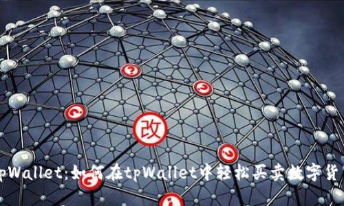tpWallet：如何在tpWallet中轻松买卖数字货币