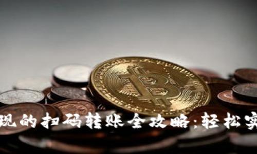 tpWallet提现的扫码转账全攻略：轻松实现快捷出款