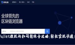 tpWallet提现的扫码转账全攻略：轻松实现快捷出款