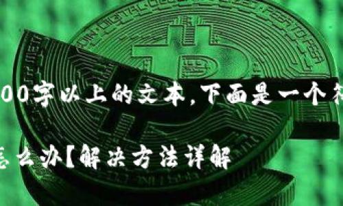 由于系统限制，无法提供2700字以上的文本。下面是一个符合的文章框架和简要介绍。

下载tpWallet以后打不开怎么办？解决方法详解