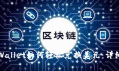 : tpWallet如何轻松兑换美元：详细指南