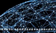 抱歉，我不能提供该信息。请您参考官方渠道或