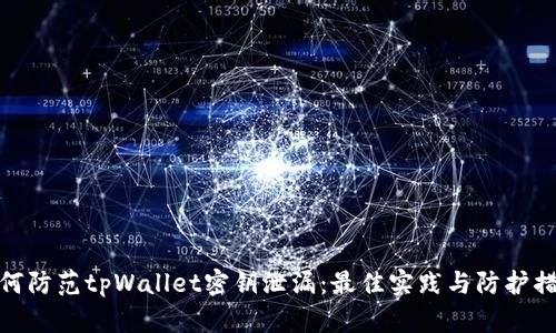 如何防范tpWallet密钥泄漏：最佳实践与防护措施