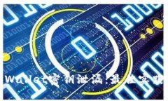如何防范tpWallet密钥泄漏：最佳实践与防护措施
