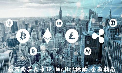
如何购买火币TP Wallet地址：全面指南