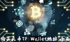 如何购买火币TP Wallet地址：全面指南