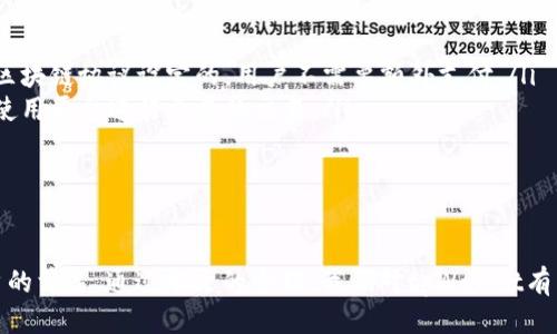   tpWallet：智能合约交易的未来/  
 guanjianci tpWallet, 智能合约, 加密货币, 数字钱包/ guanjianci 

在数字货币和区块链技术的快速发展中，交易智能合约已经成为了一个热门话题。tpWallet作为一个新兴的数字钱包，致力于提供便捷、安全的智能合约交易服务。本文将深入探讨tpWallet的特点、工作原理以及它在智能合约交易中的优势，同时也会解答大家可能会对tpWallet产生的相关问题。

tpWallet的特点
tpWallet是一款多功能的数字钱包，支持多种类型的加密资产存储及交易。其主要特点包括：
ul
  listrong安全性高：/strongtpWallet采用了多重加密技术，确保用户的资产得到充分保护。同时，它还支持冷存储功能，进一步增强了安全性。/li
  listrong用户友好：/strongtpWallet界面设计，用户可以轻松查看资产、发起交易，而且还提供了详细的操作指南。/li
  listrong多链支持：/strongtpWallet不仅支持以太坊智能合约，还兼容其他主流区块链，方便用户进行多种资产的管理。/li
  listrong迅速交易：/strongtpWallet了交易流程，用户可以几秒钟内完成资产的转移。系统还提供了交易记录查询功能，用户可以随时跟踪自己的交易。/li
/ul

tpWallet的工作原理
tpWallet的工作原理主要分为几个步骤：
ol
  listrong账户创建：/strong用户通过简单的注册流程创建自己的tpWallet账户，生成私钥和助记词，确保账户的安全性。/li
  listrong资产存储：/strong用户可以将多种加密资产导入到tpWallet中，系统会为每种资产生成特定的地址进行管理。/li
  listrong智能合约交易：/strong用户可以通过tpWallet轻松创建或参与智能合约，系统会自动处理相关的区块链操作。/li
  listrong交易确认：/strong所有交易数据记录在区块链上，确保交易的透明性和不可篡改性。/li
  listrong售后服务：/strongtpWallet提供7/24小时客户服务，确保用户在使用过程中遇到的问题能够得到及时解决。/li
/ol

tpWallet在智能合约交易中的优势
智能合约是一种自执行的协议，能够在没有中介的情况下完成多种交易。tpWallet在智能合约交易中具备以下优势：
ul
  listrong低手续费：/strongtpWallet通过智能合约自动执行交易，大大降低了资金的使用成本，用户仅需支付合理的交易手续费。/li
  listrong高效率：/strong传统的交易可能需要几天才能完成，而tpWallet可以在几分钟内完成交易，节省了用户的时间。/li
  listrong广泛的用户基础：/strong由于支持多种区块链和资产，tpWallet吸引了众多用户，使得其智能合约交易平台更加活跃。/li
  listrong透明性：/strong所有交易记录都记录在区块链上，用户可以随时查看交易的履行情况，保证了交易的透明性和公信力。/li
/ul

可能相关问题

1. 如何创建tpWallet账户？
创建tpWallet账户非常简单，用户只需按照以下步骤进行操作：
ol
  li下载tpWallet应用并安装在手机或电脑上，或者访问其官方网站。/li
  li点击注册，系统将提示用户输入基本信息，如电子邮件地址和密码。/li
  li创建好账户后，系统会生成一组私钥和助记词，用户需妥善保存这些信息，以免丢失。/li
  li账户创建成功后，用户便可以进行资产的充值和管理，积极参与智能合约的交易。/li
/ol
在创建账户时，用户还需注意安全设置，比如开启双重认证，以增加账户的安全性。

2. tpWallet的安全性如何保障？
tpWallet在安全性方面采取了多层防护措施，确保用户的资产安全：
ul
  listrong加密技术：/strongtpWallet采取多重加密技术来保护用户的数据和交易信息，防止黑客攻击。/li
  listrong冷存储：/strong用户的私钥和敏感信息会保存在离线设备上，降低了在线攻击的风险。/li
  listrong风险监控：/strongtpWallet定期监控账户活动，并会及时通知用户任何异常行为。/li
/ul
此外，tpWallet还提供了安全教育，帮助用户增强自身的安全意识。

3. tpWallet支持哪些区块链和资产？
tpWallet支持多种主流区块链，如Ethereum、Bitcoin、Binance Smart Chain等。具体支持的资产包括：
ul
  liEthereum上的各种ERC20代币，如USDT、LINK等。/li
  liBitcoin（BTC）用于比特币交易。/li
  li其他各大区块链（如Polkadot、Solana等）上的热门资产。/li
/ul
用户可以灵活管理各种资产，使得tpWallet成为一个多功能的数字钱包。

4. 如何使用tpWallet进行智能合约交易？
使用tpWallet进行智能合约交易十分方便，用户可以遵循以下步骤：
ol
  li打开tpWallet，在资产列表中选择想要交易的资产。/li
  li点击“交易”按钮，系统会引导用户输入需要交易的数量和对应的智能合约地址。/li
  li系统将自动生成交易信息，用户需要确认详情后点击“确认交易”。/li
  li一旦交易确认后，tpWallet会将交易信息发送到区块链，并在几分钟内完成交易。/li
  li交易完成后，用户可以在交易记录中查看详细信息。/li
/ol
通过这些简便的步骤，用户便可以安全、快速地完成智能合约交易。

5. tpWallet是否有手续费？如果有，具体是多少？
tpWallet在进行交易时会收取一定的手续费，这主要包括：
ul
  listrong网络手续费：/strong每当用户进行交易时，tpWallet会根据区块链的网络情况收取一定的费用，这部分费用是由区块链协议设定的，用户不需要额外支付。/li
  listrong平台使用费：/strongtpWallet会根据用户的交易行为收取一定的服务费，这个费用一般较低，以鼓励用户使用户使用平台进行更多的交易。/li
/ul
具体的费用可能会根据市场行情有所波动，用户在交易前可以提前查看手续费的具体细节。

总结
tpWallet作为一款专注于智能合约交易的数字钱包，凭借其安全性、用户友好性和多链支持，正在逐步成为广大加密货币用户的首选。通过本文的介绍，我们对tpWallet有了一定的了解，也希望能够帮助用户更好地进行数字资产的管理及智能合约交易。