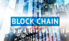 2023年如何将BNB安全提币到TP Wallet：详细步骤与注