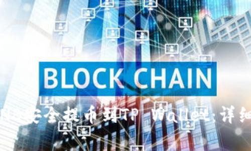 2023年如何将BNB安全提币到TP Wallet：详细步骤与注意事项