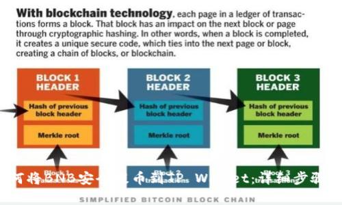 2023年如何将BNB安全提币到TP Wallet：详细步骤与注意事项