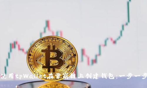 如何使用tpWallet在雪崩链上创建钱包：一步一步指南