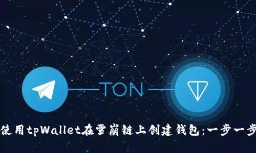 如何使用tpWallet在雪崩链上创建钱包：一步一步指南