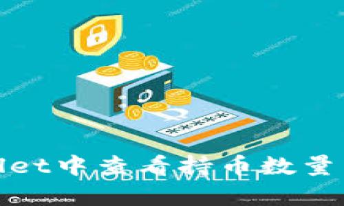 如何在tpWallet中查看持币数量：3个简单步骤