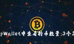 如何在tpWallet中查看持币数量：3个简单步骤