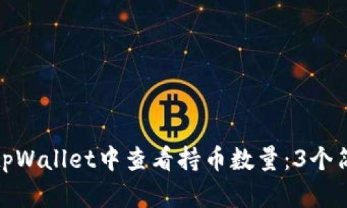 如何在tpWallet中查看持币数量：3个简单步骤